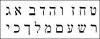 Hebräische Schriftzeichen
